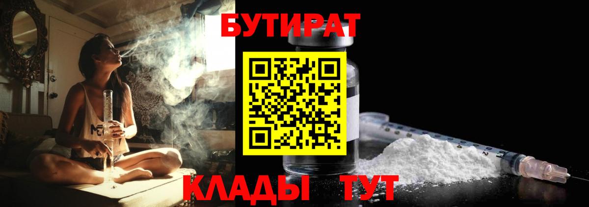Менделеевск  БУТИРАТ бутандиол  БУТИРАТ  Вход с VPN 
